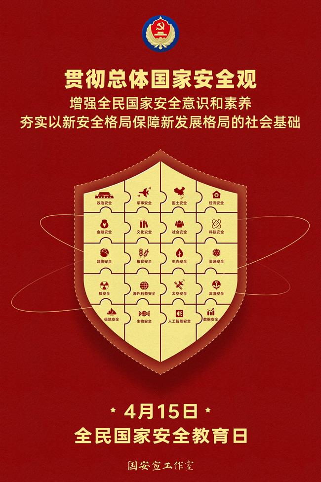 415国家安全-2.jpg